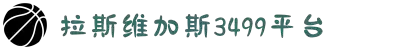 3499拉斯维加斯(中国)有限公司-官方网站